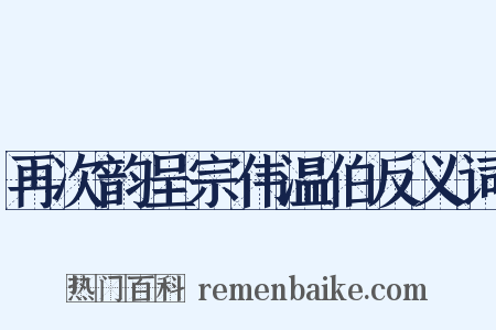 再次韵呈宗伟温伯反义词是什么意思的图片